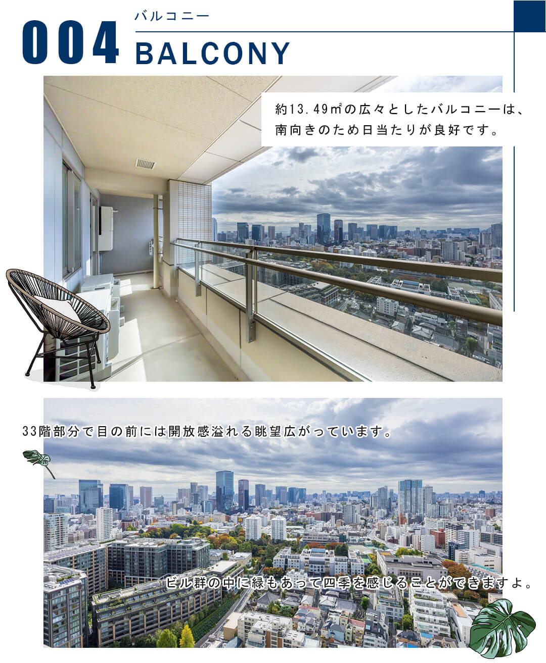 004バルコニー,BALCONY