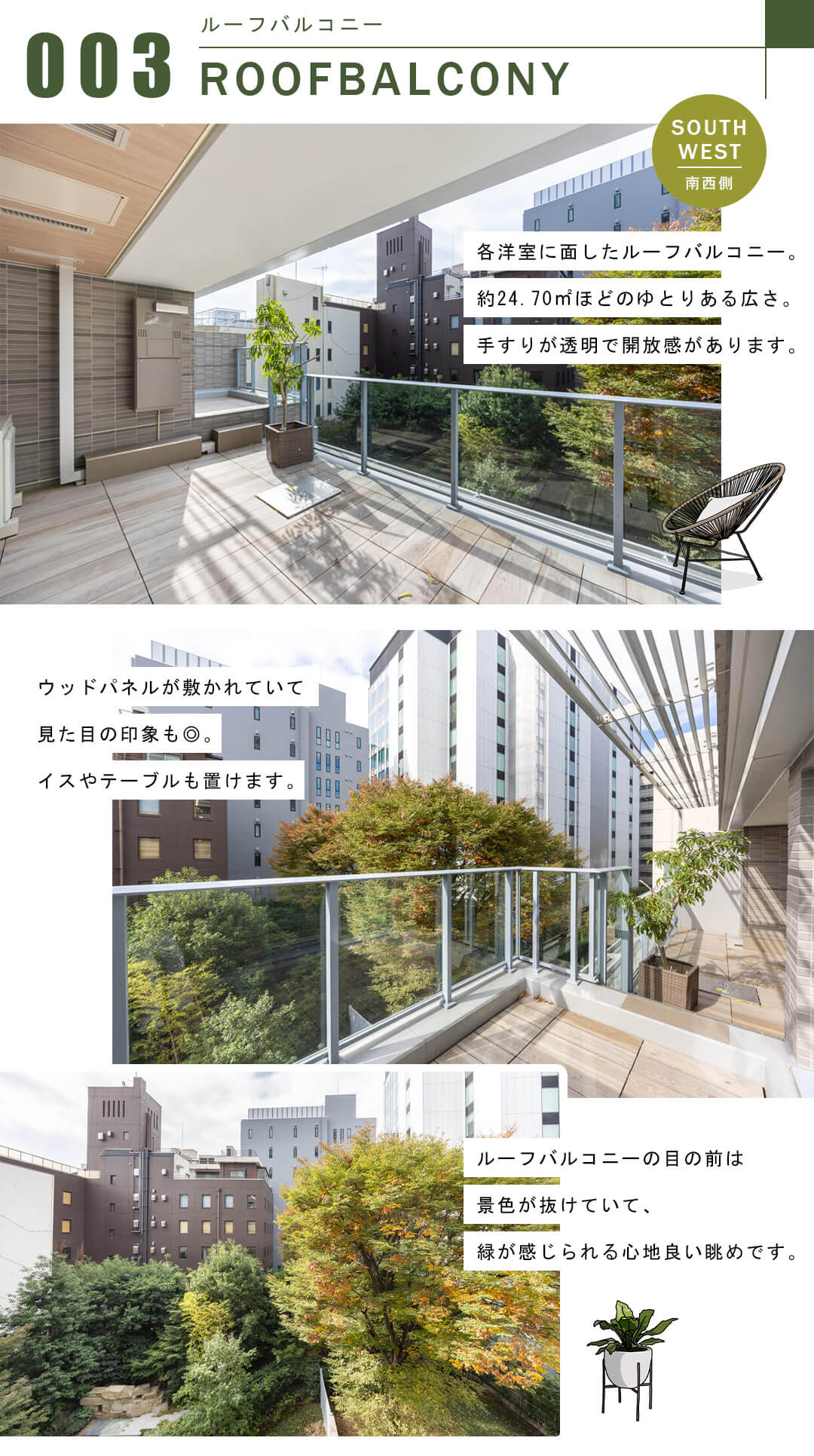 003ルーフバルコニー,ROOFBALCONY