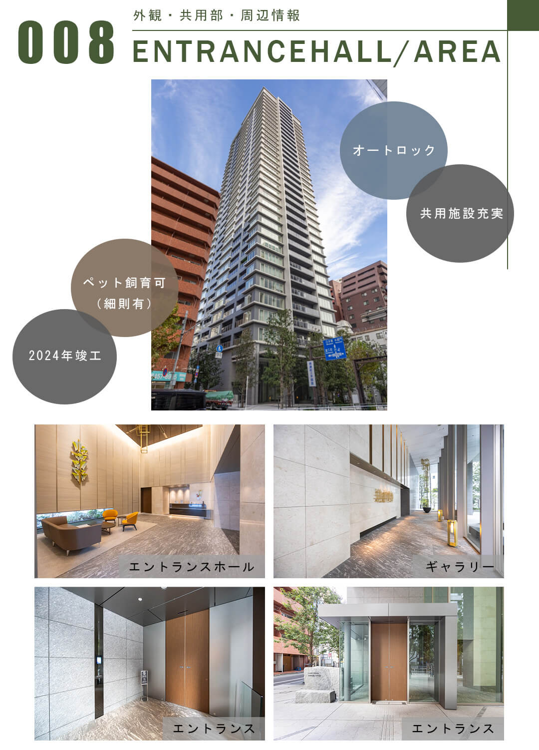 008外観,共用部,周辺情報,ENTRANCEHALL,AREA