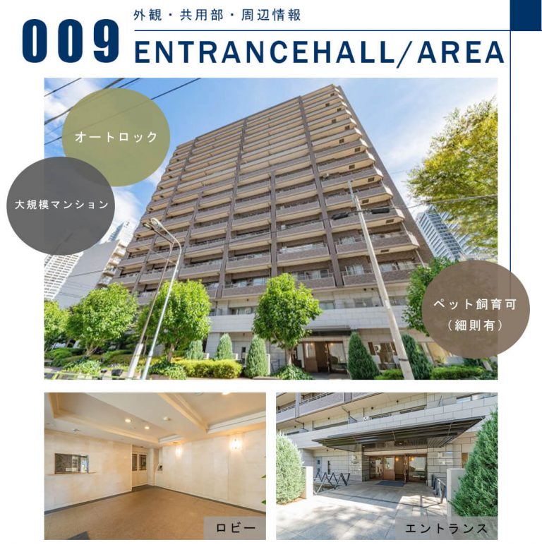 009外観,共用部,周辺情報,ENTRANCEHALL,AREA