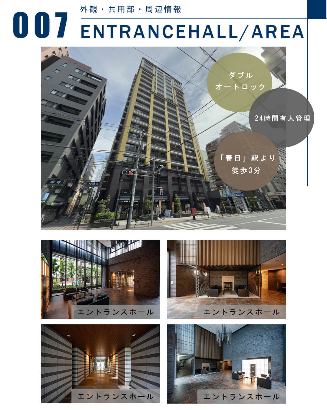 007外観,共用部,周辺情報,ENTRANCEHALL,AREA