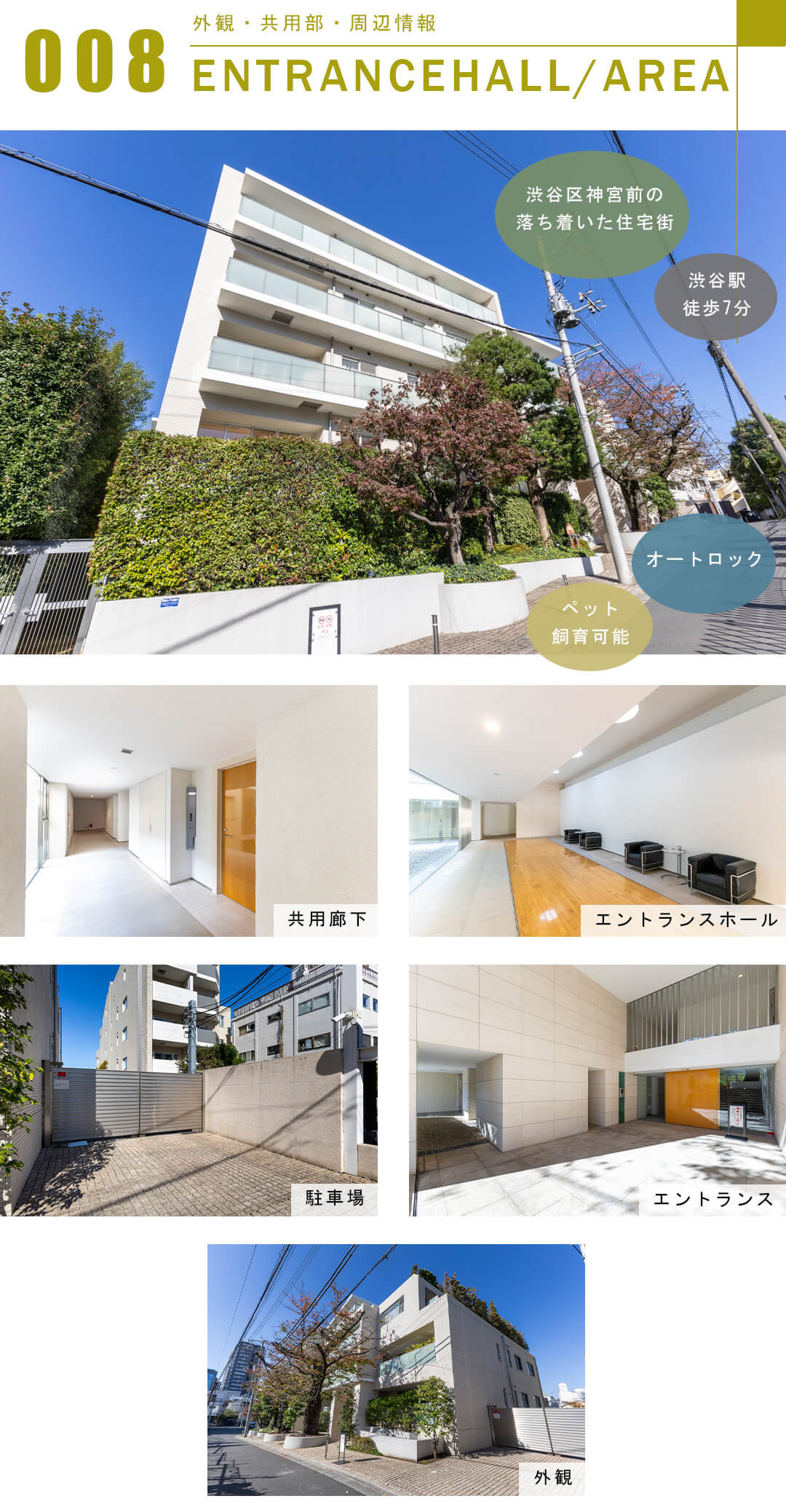 神宮前五丁目ブランシェの外観と共用部