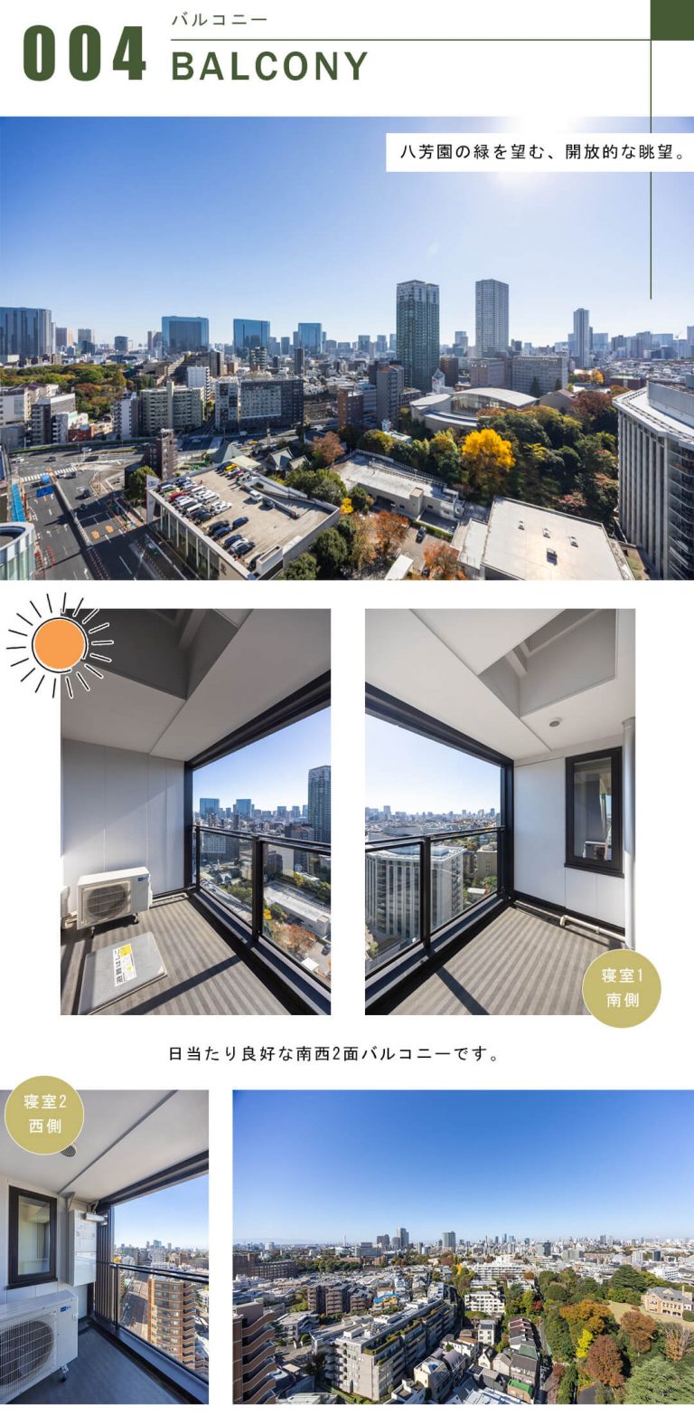 ザ・パークハウス白金二丁目タワーのバルコニー