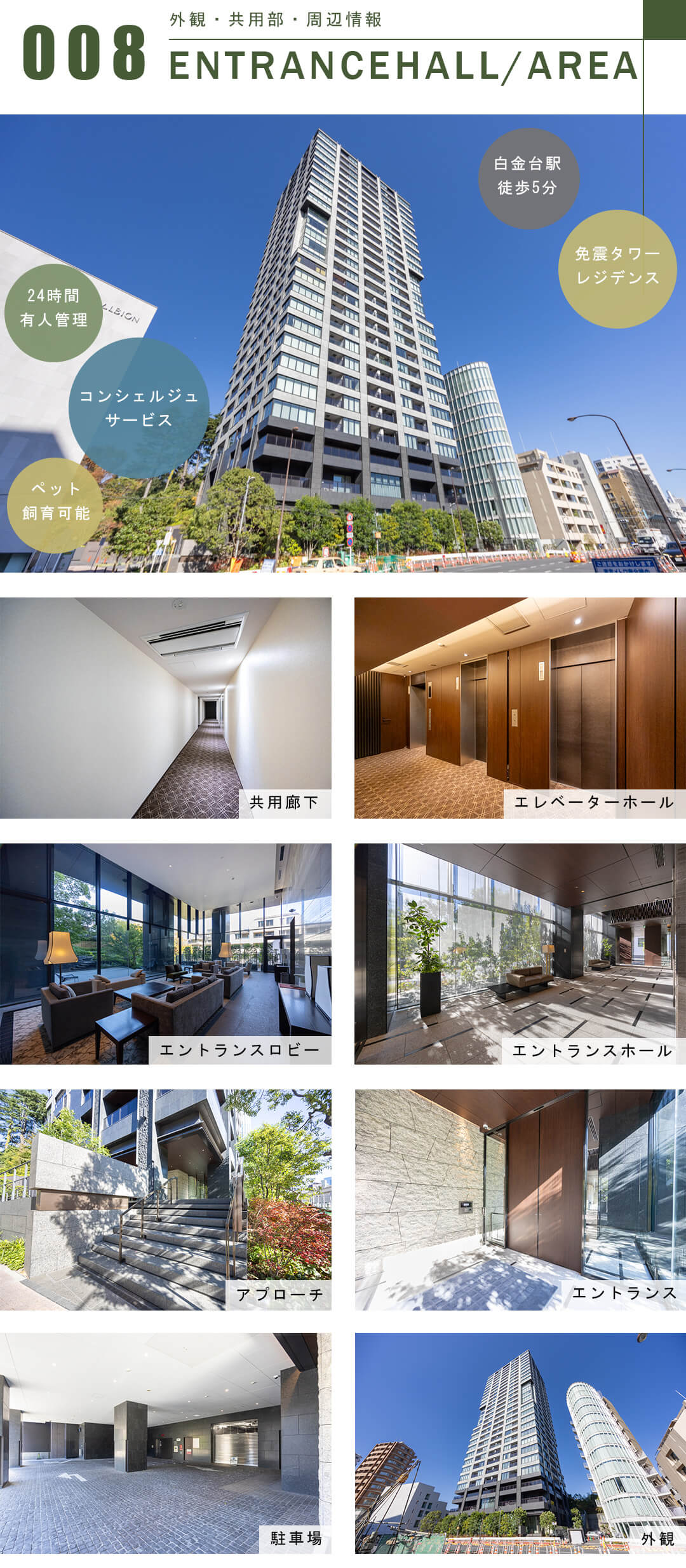 ザ・パークハウス白金二丁目タワーの外観と共用部