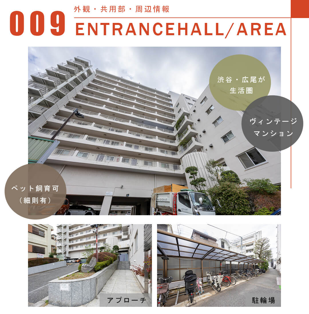 009外観,共用部,周辺情報,ENTRANCEHALL,AREA