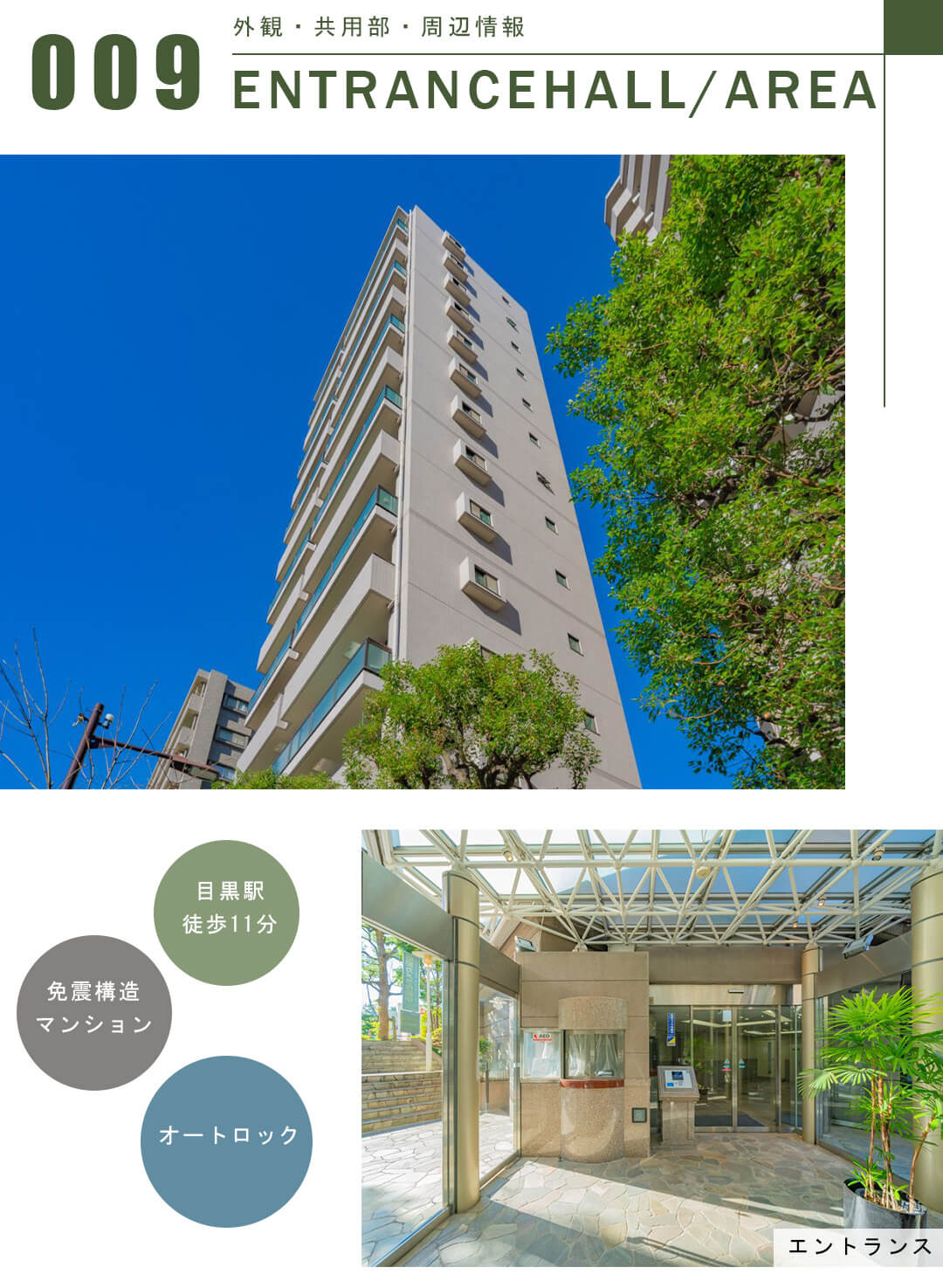 朝日ツイン目黒B棟の外観と共用部