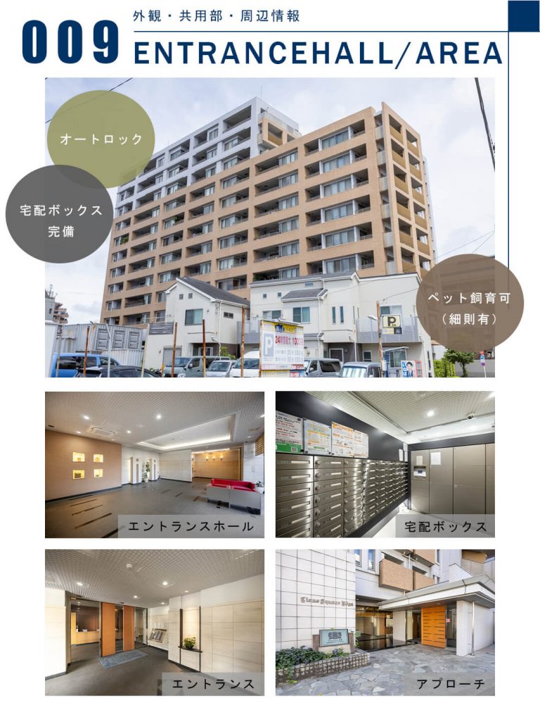 009外観,共用部,周辺情報,ENTRANCEHALL,AREA