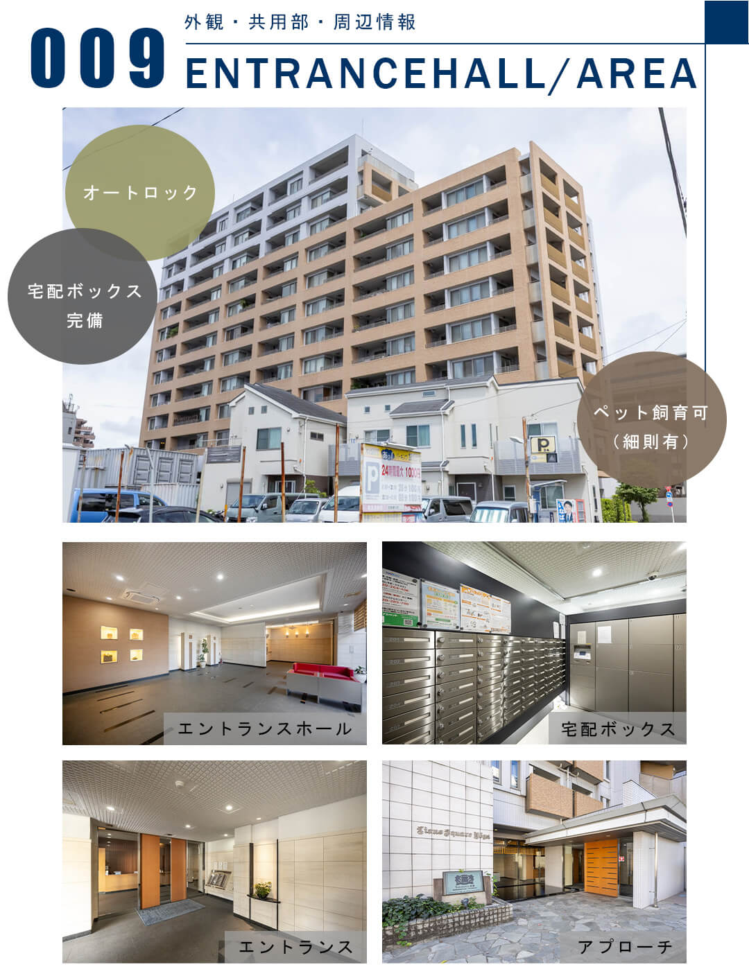 009外観,共用部,周辺情報,ENTRANCEHALL,AREA