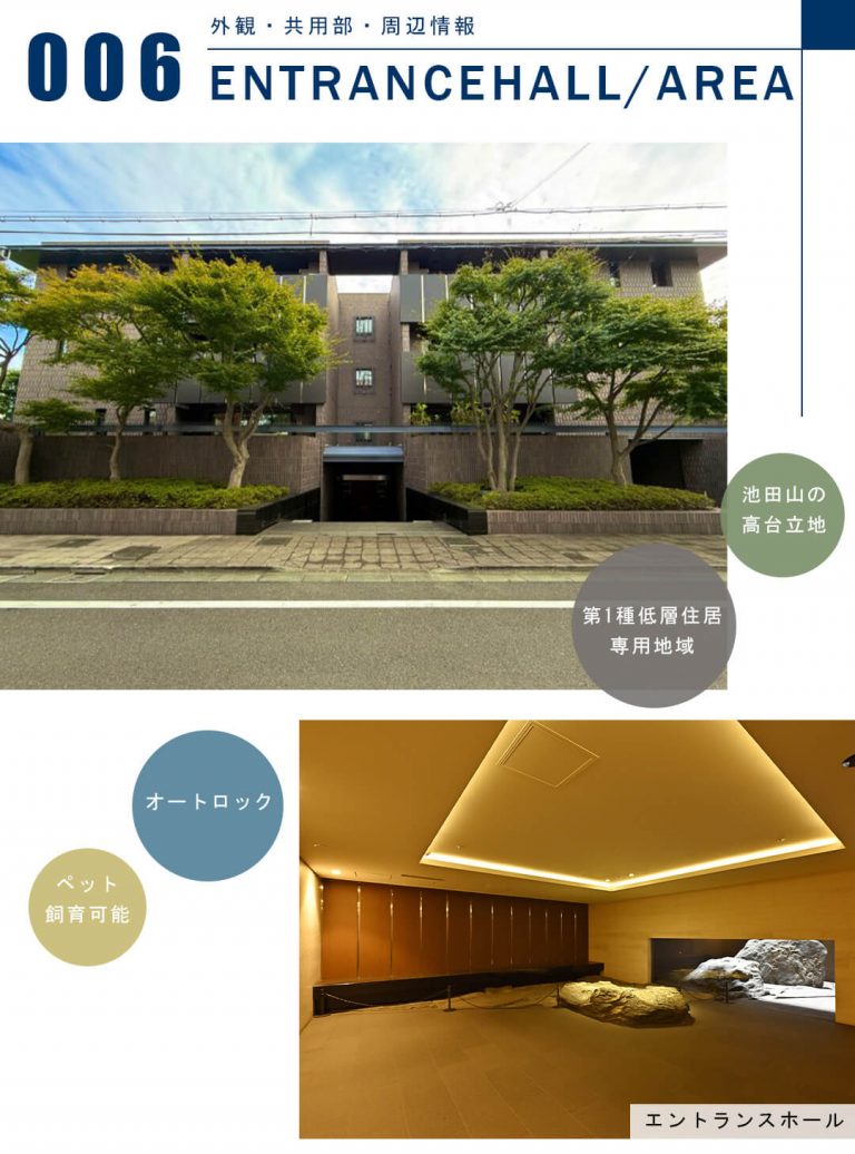 ザ・パークハウス池田山の外観と共用部