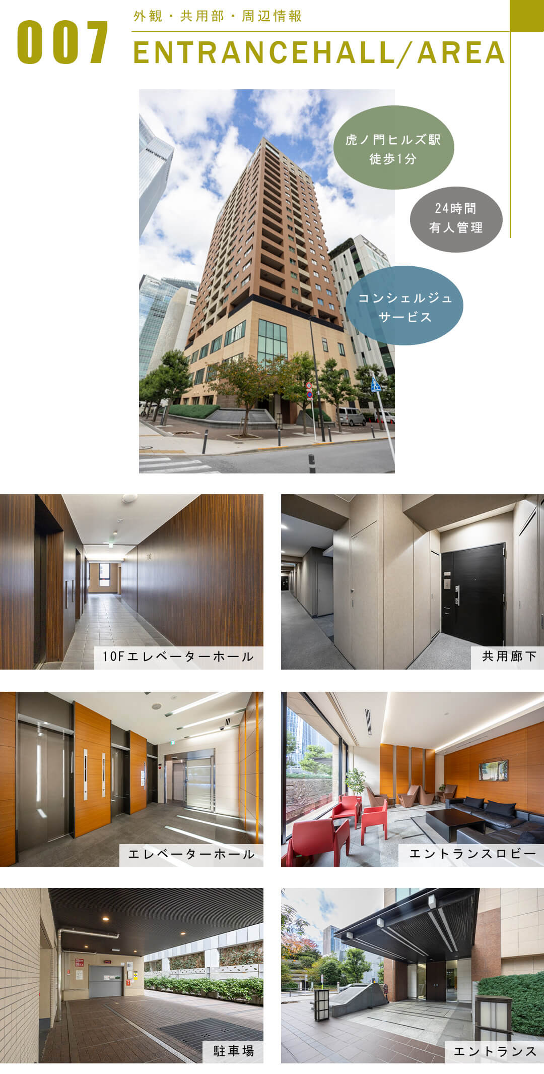 グランスイート虎ノ門の外観と共用部