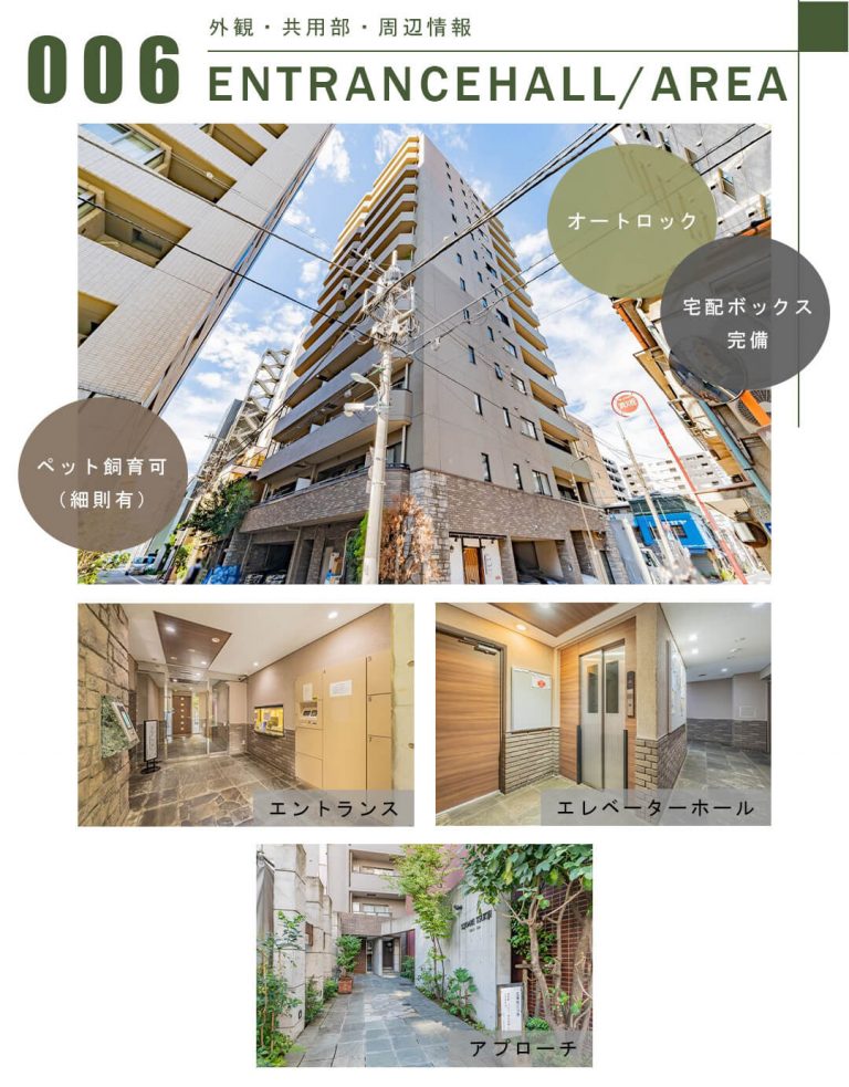 006外観,共用部,周辺情報,ENTRANCEHALL,AREA