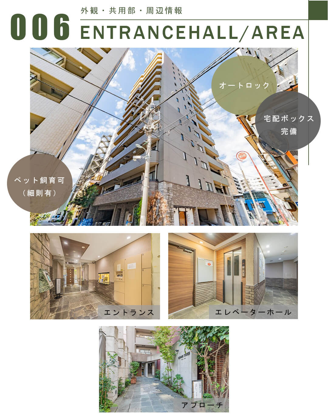 006外観,共用部,周辺情報,ENTRANCEHALL,AREA