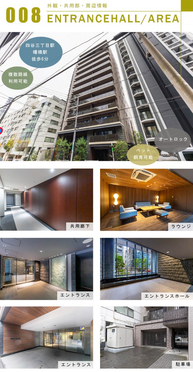 ジオ四谷三栄町の外観と共用部