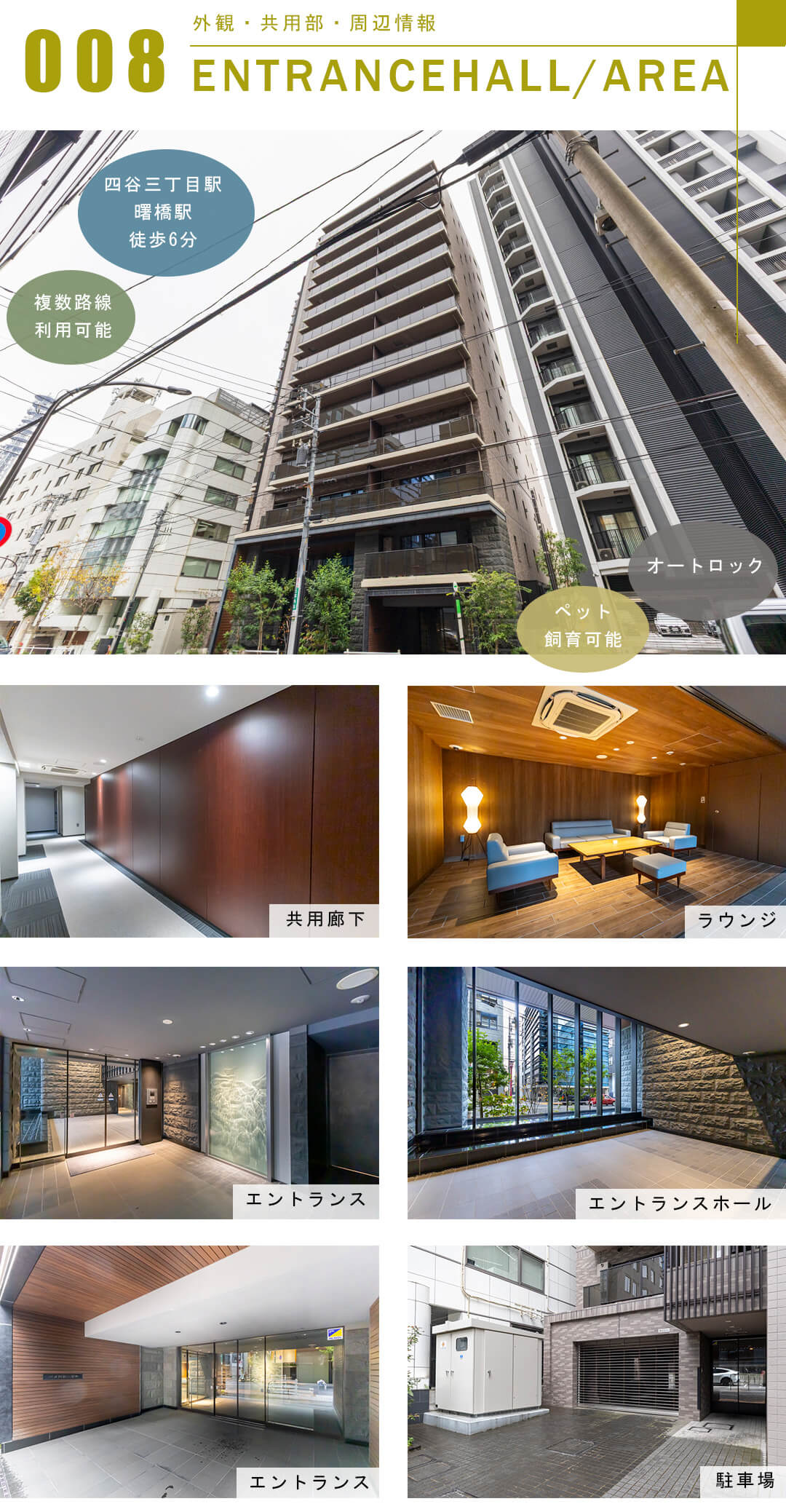 ジオ四谷三栄町の外観と共用部