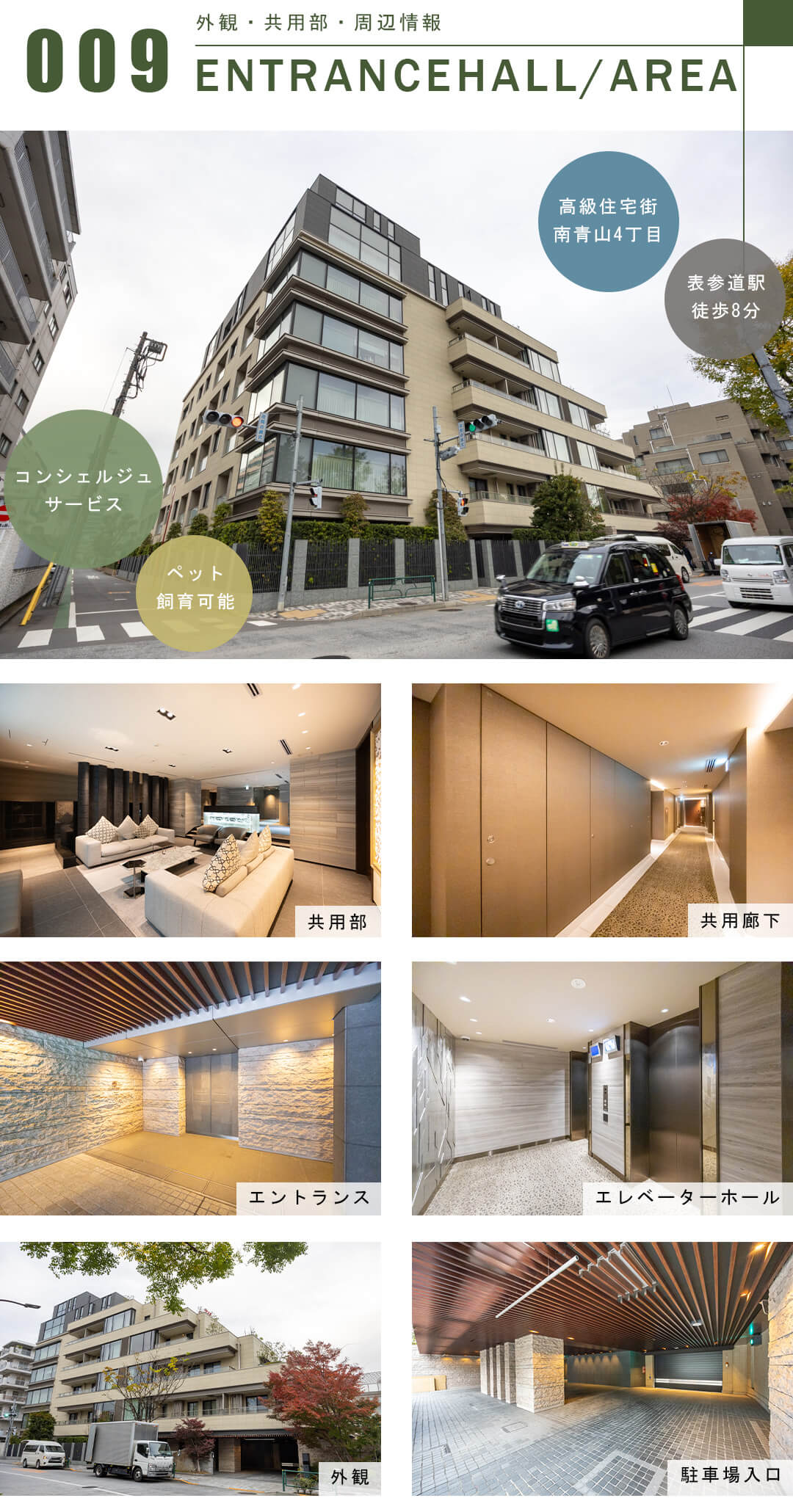ザ・パークハウスグラン南青山四丁目の外観と共用部