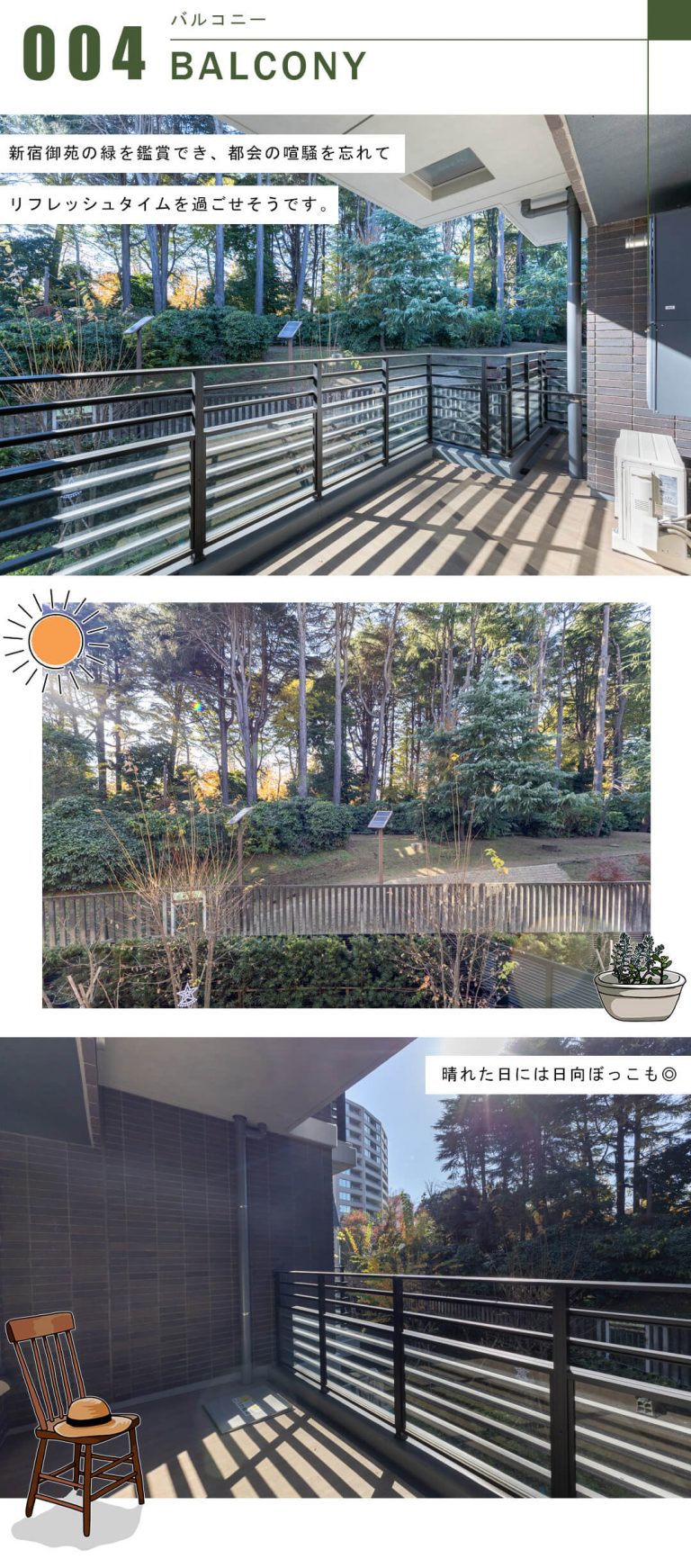 ザ・パークハウス御苑内藤町のバルコニー