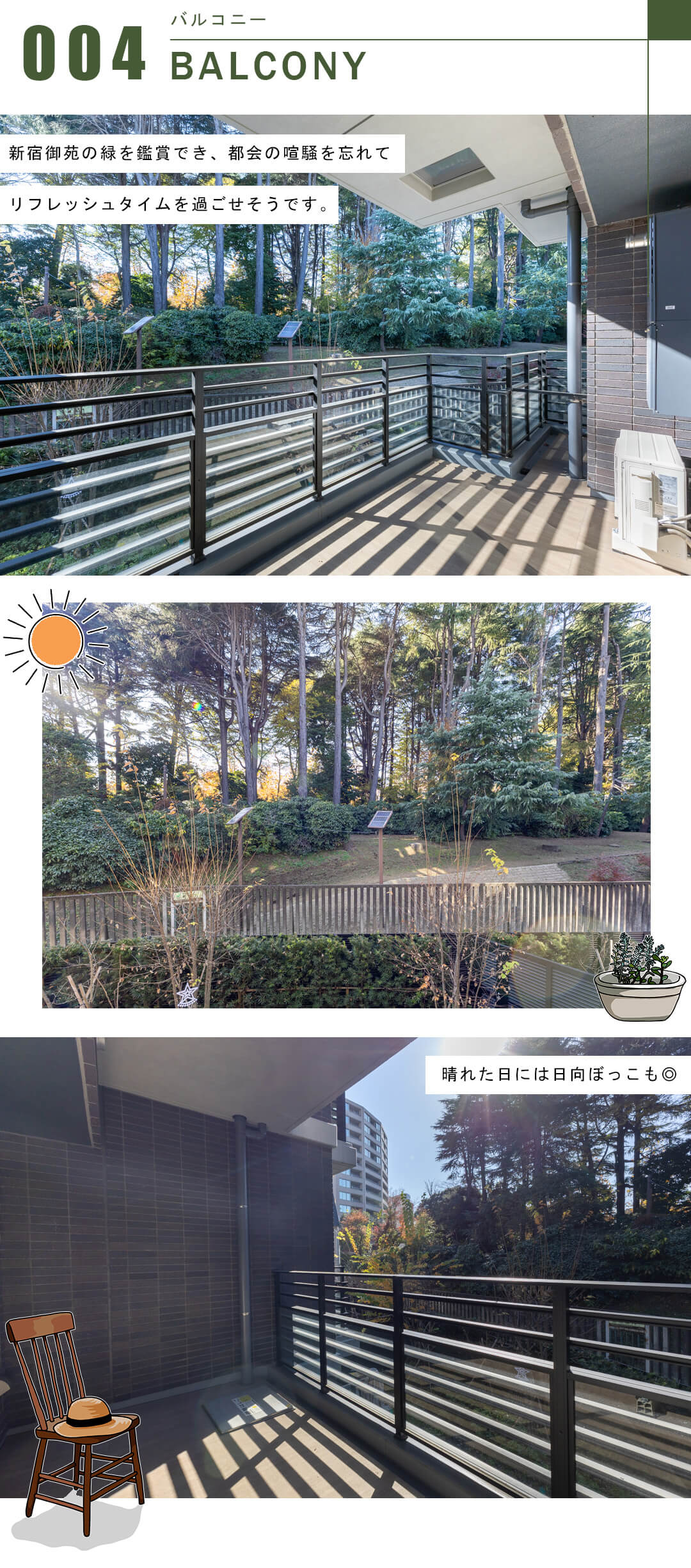 ザ・パークハウス御苑内藤町のバルコニー