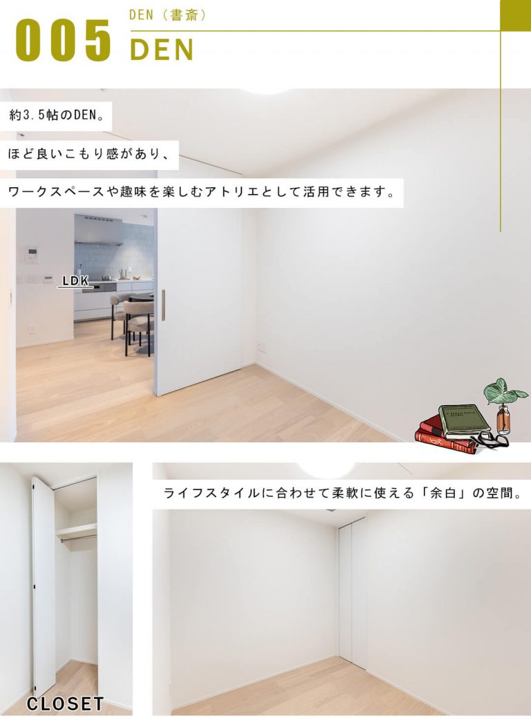 ワテラスタワーレジデンスのDEN