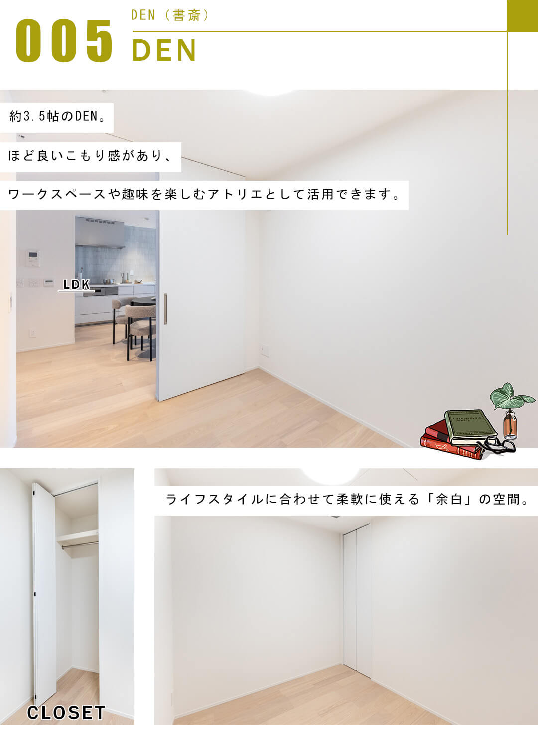 ワテラスタワーレジデンスのDEN