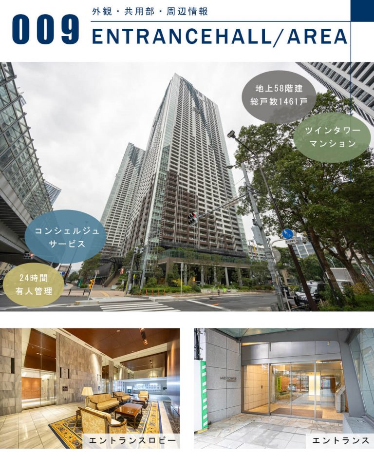 THE TOKYO TOWERS MID TOWERの外観と共用部