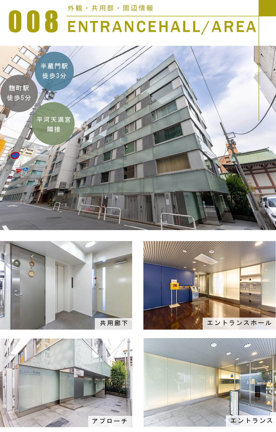 ビュロー平河町の外観と共用部