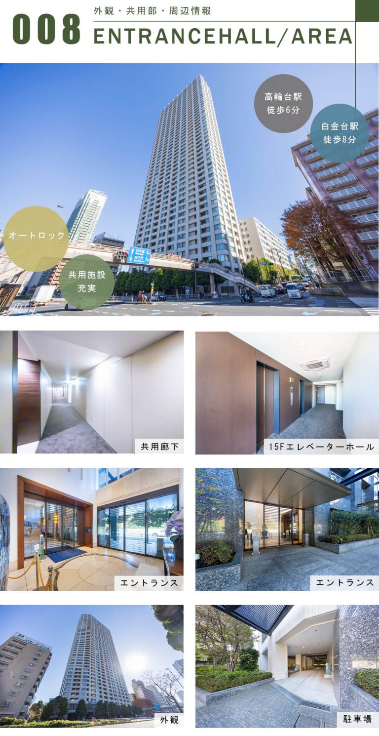 高輪ザ・レジデンスの外観と共用部