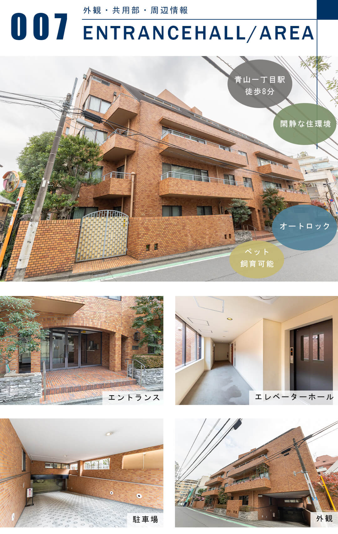 ハイ・トリオ赤坂八丁目の外観と共用部