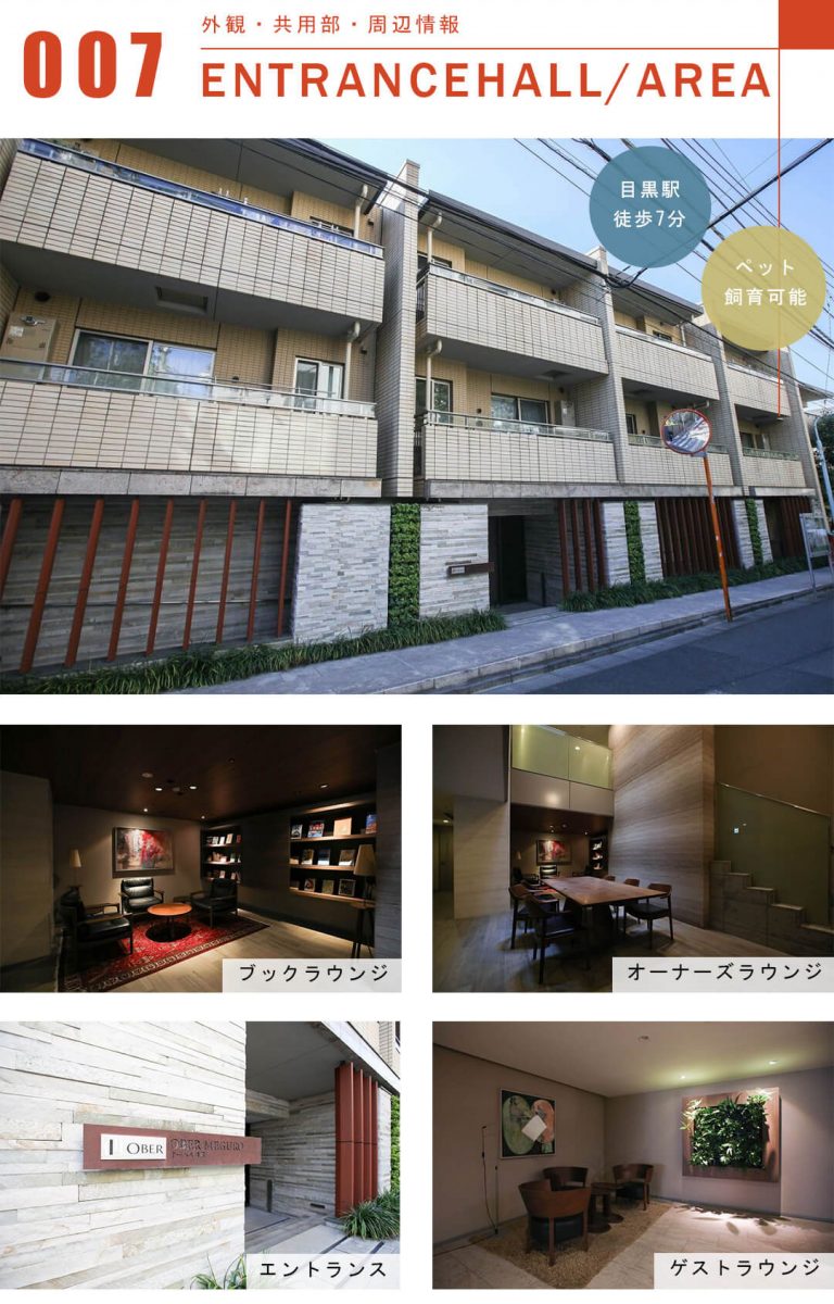 オーベル目黒の外観と共用部