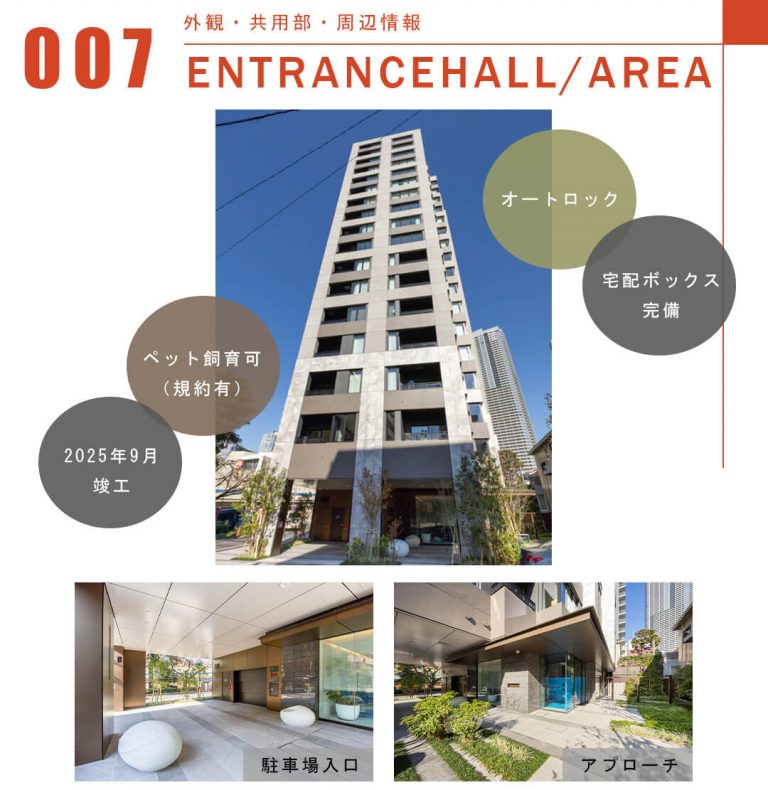 007外観,共用部,周辺情報,ENTRANCEHALL,AREA