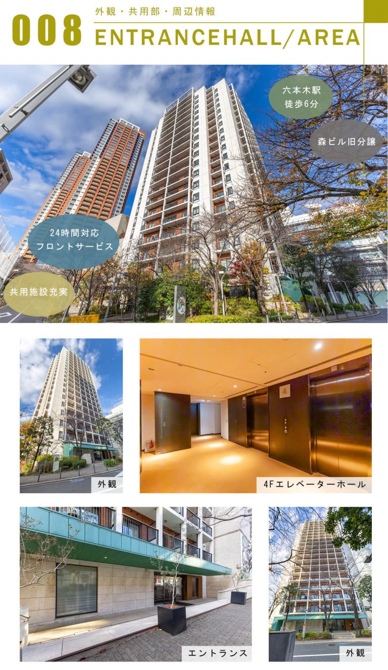 六本木ヒルズレジデンスD棟の外観と共用部