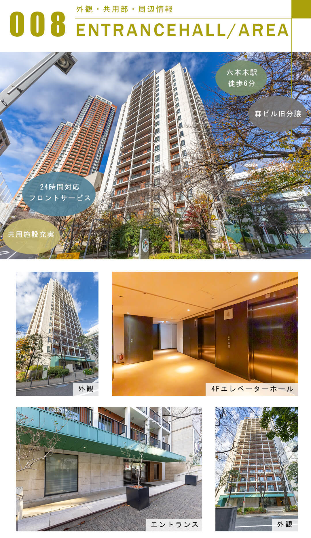 六本木ヒルズレジデンスD棟の外観と共用部