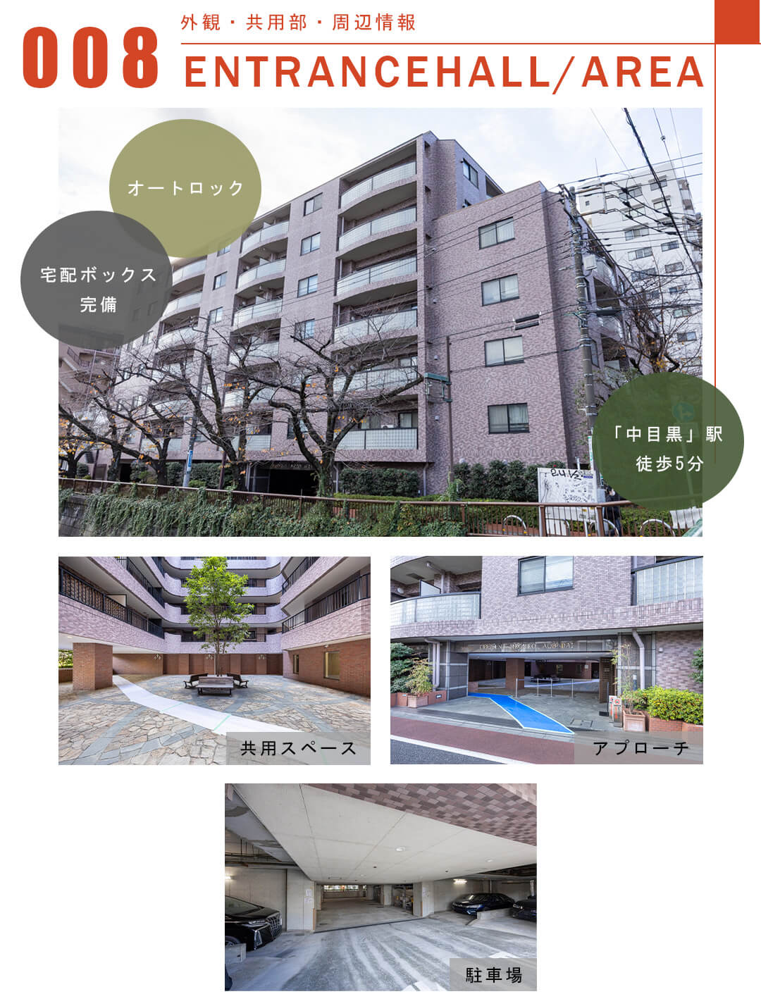 008外観,共用部,周辺情報,ENTRANCEHALL,AREA