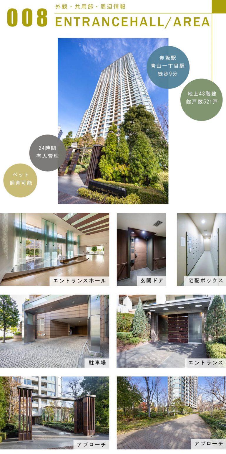 パークコート赤坂ザ・タワーの外観と共用部