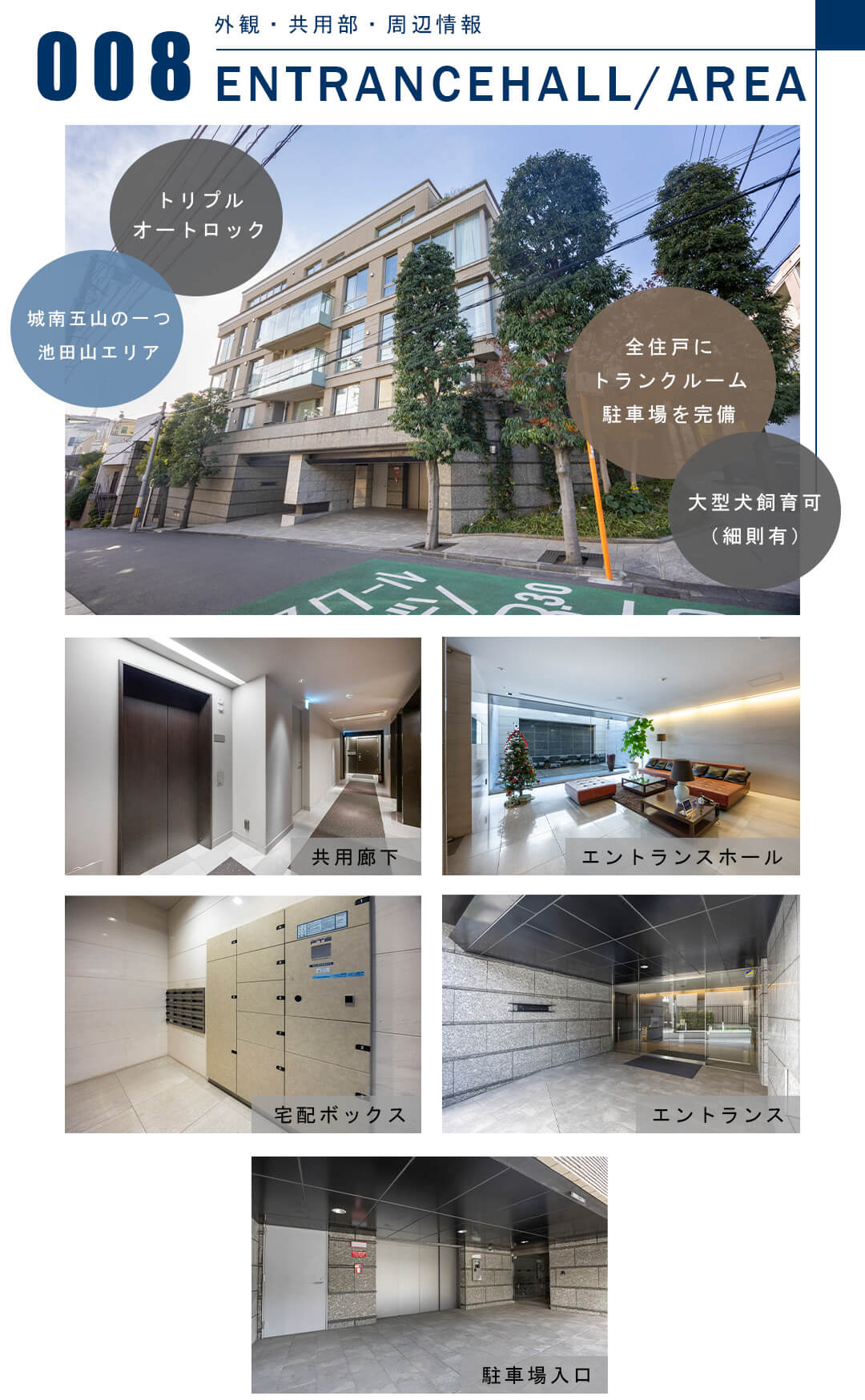 008外観,共用部,周辺情報,ENTRANCEHALL,AREA