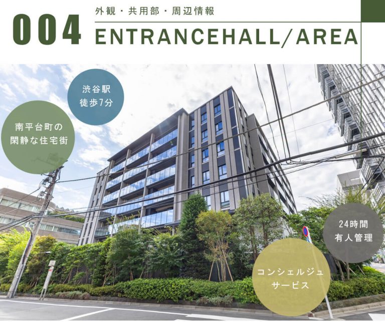ザ・パークハウ渋谷南平台の外観と共用部