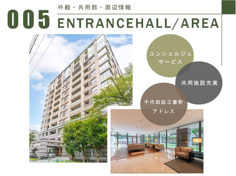 005外観,共用部,周辺情報,ENTRANCEHALL,AREA
