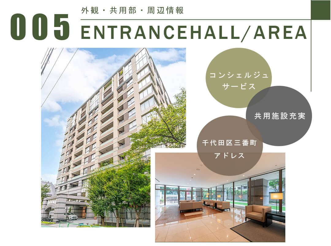 005外観,共用部,周辺情報,ENTRANCEHALL,AREA