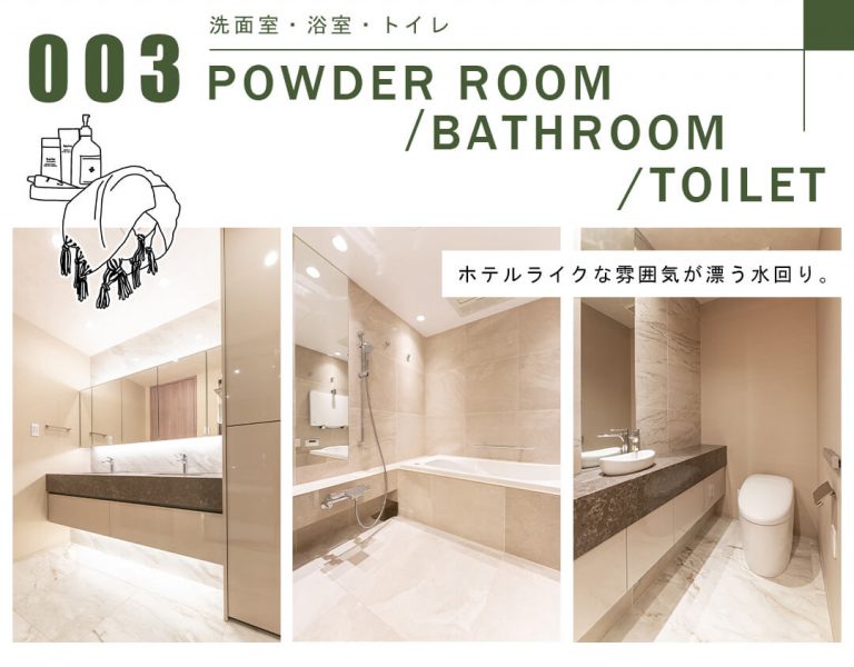 003洗面室,浴室,トイレ,POWDERROOM,BATHROOM,TOILET