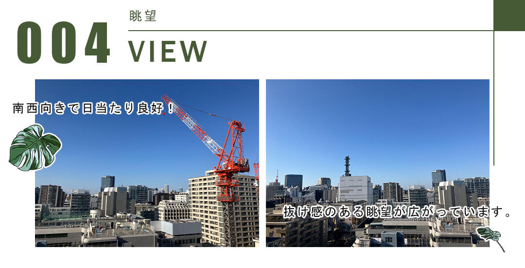 004眺望,VIEW