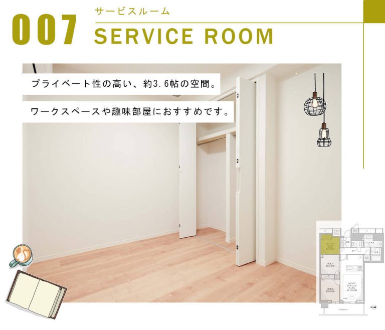 ザ・パークハウス晴海タワーズクロノレジデンスのサービスルーム