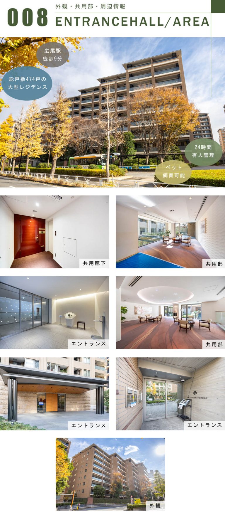 広尾ガーデンフォレストB棟の外観と共用部