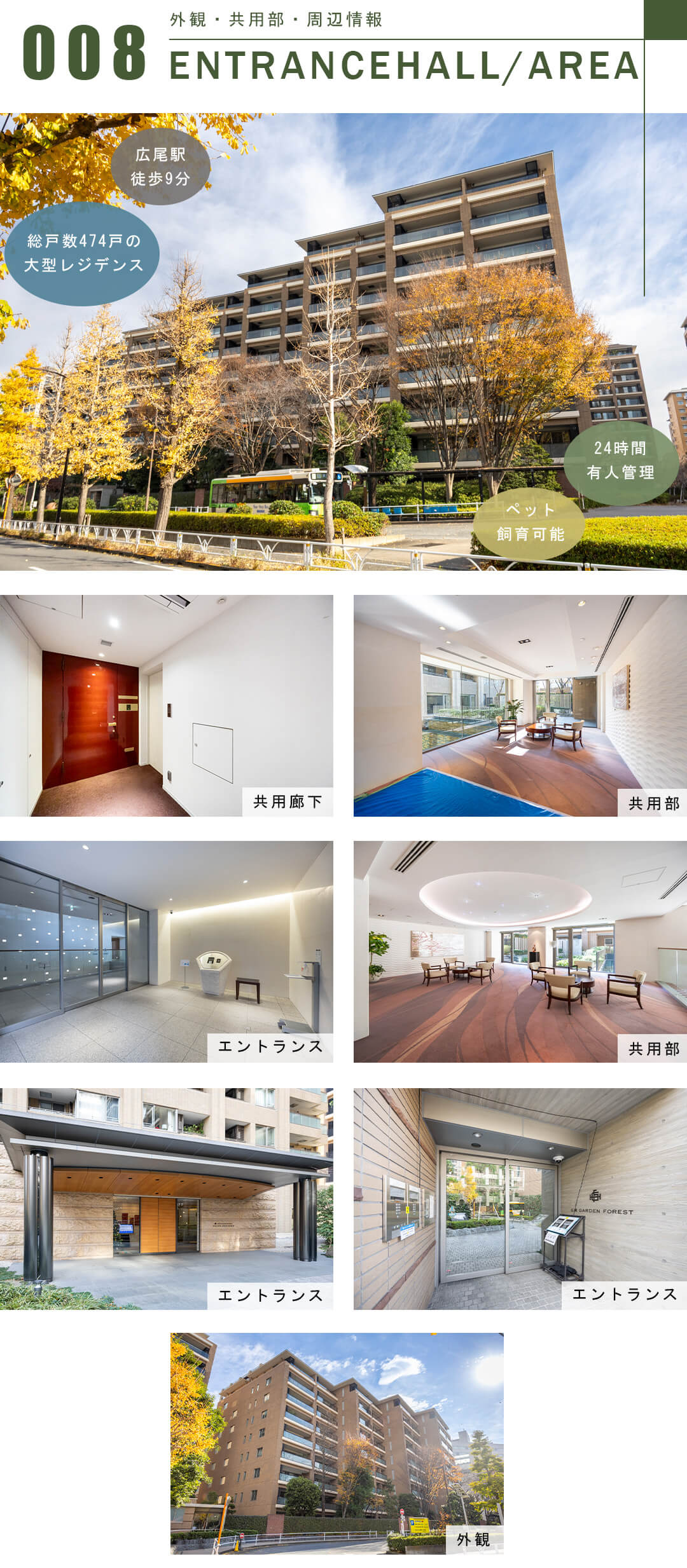 広尾ガーデンフォレストB棟の外観と共用部