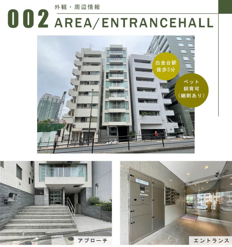 THEグリーンハウス白金台の外観・周辺情報