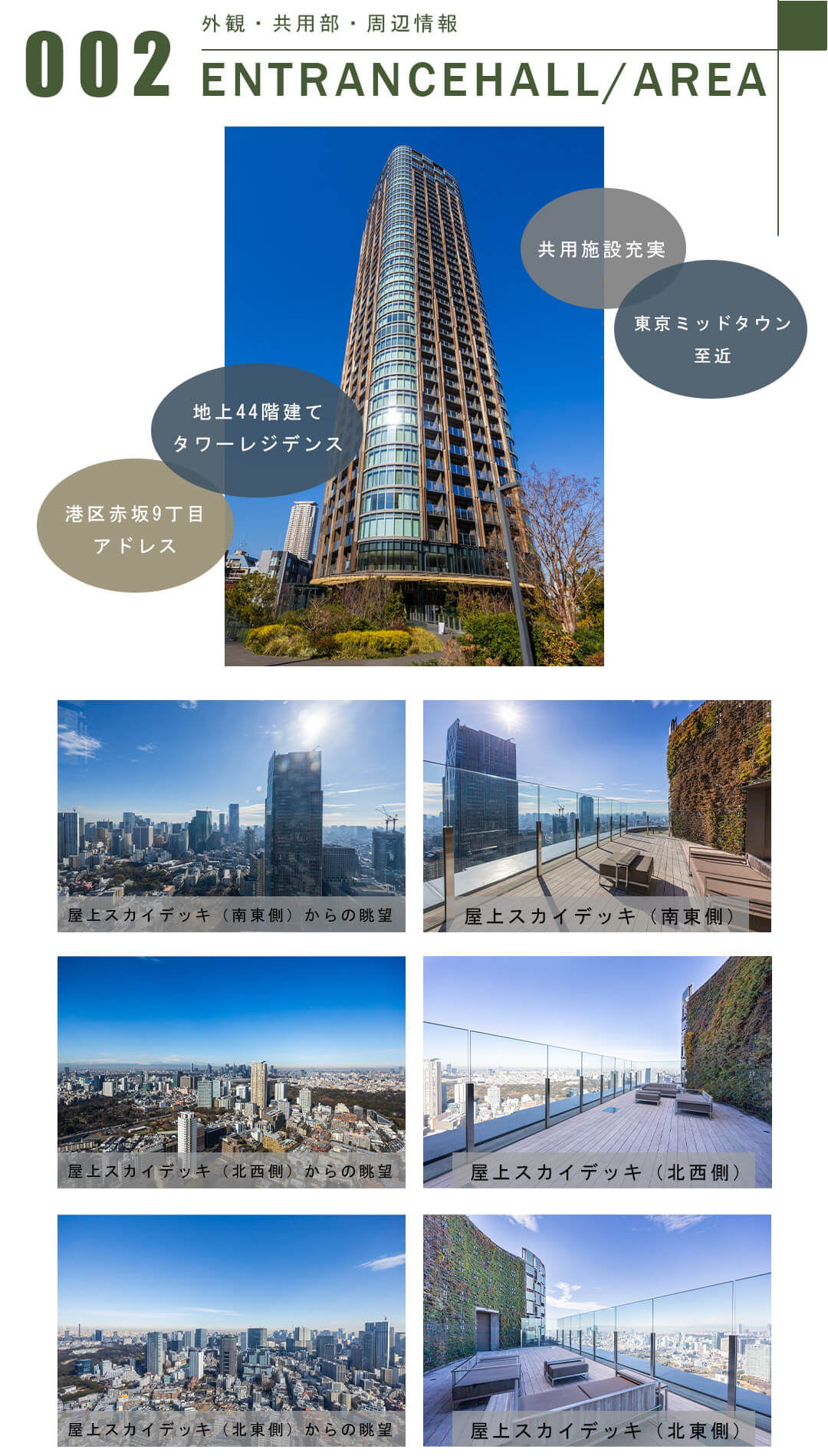 002外観,共用部,周辺情報,ENTRANCEHALL,AREA