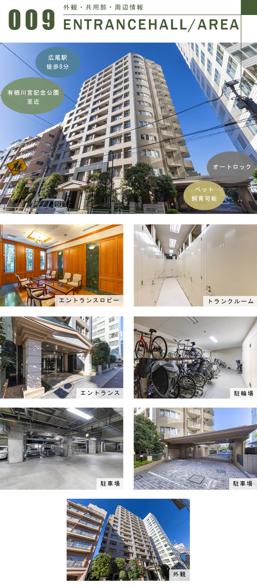 ファミールグラン西麻布パークアヴェニューの外観と共用部