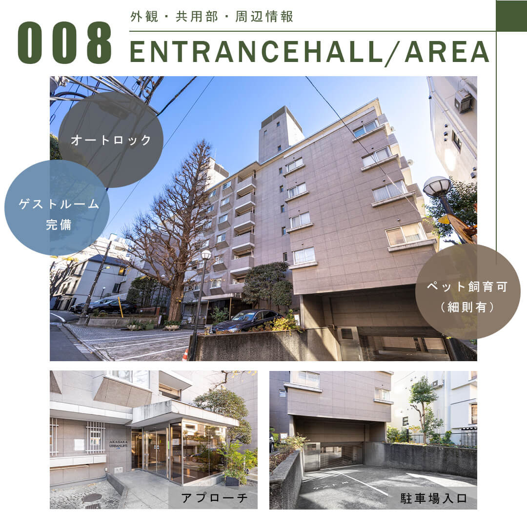 008外観,共用部,周辺情報,ENTRANCEHALL,AREA