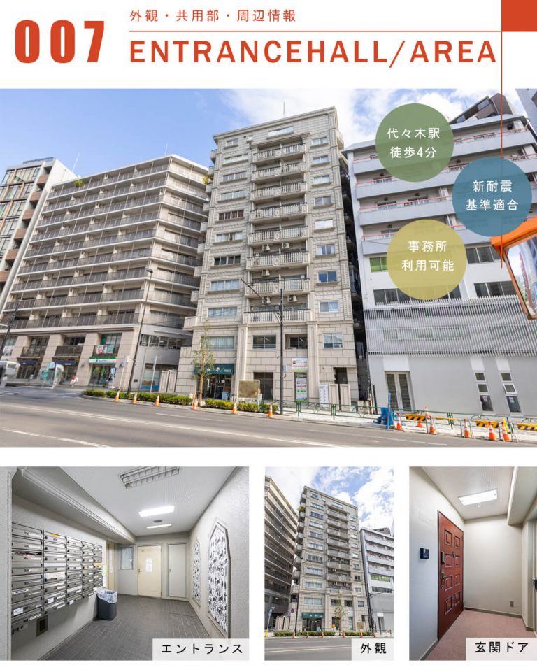 オリエンタル千駄ヶ谷の外観と共用部