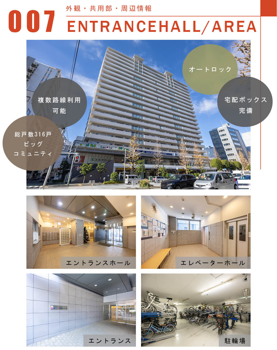 007外観,共用部,周辺情報,ENTRANCEHALL,AREA