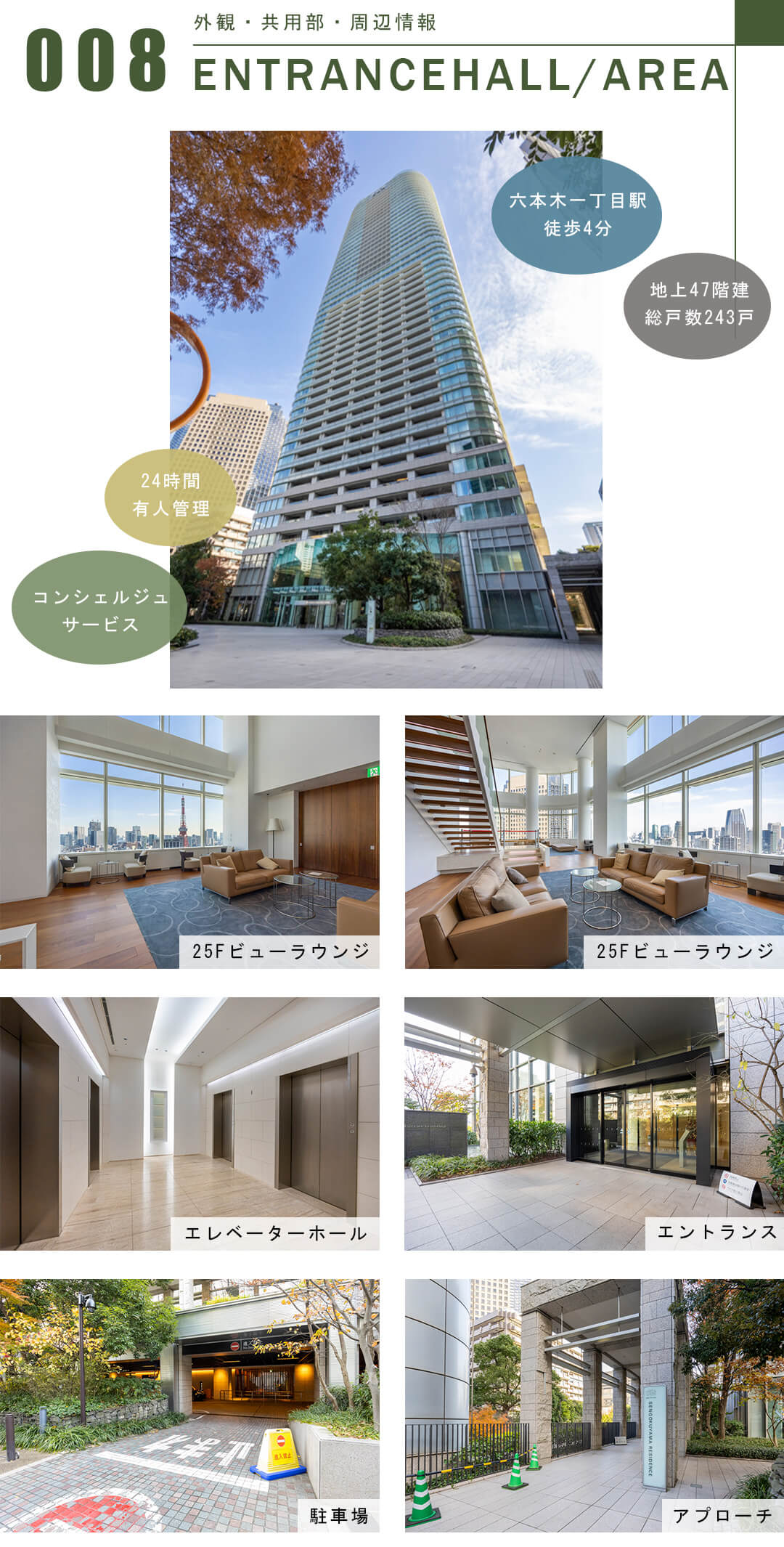 アークヒルズ仙石山レジデンスの外観と共用部