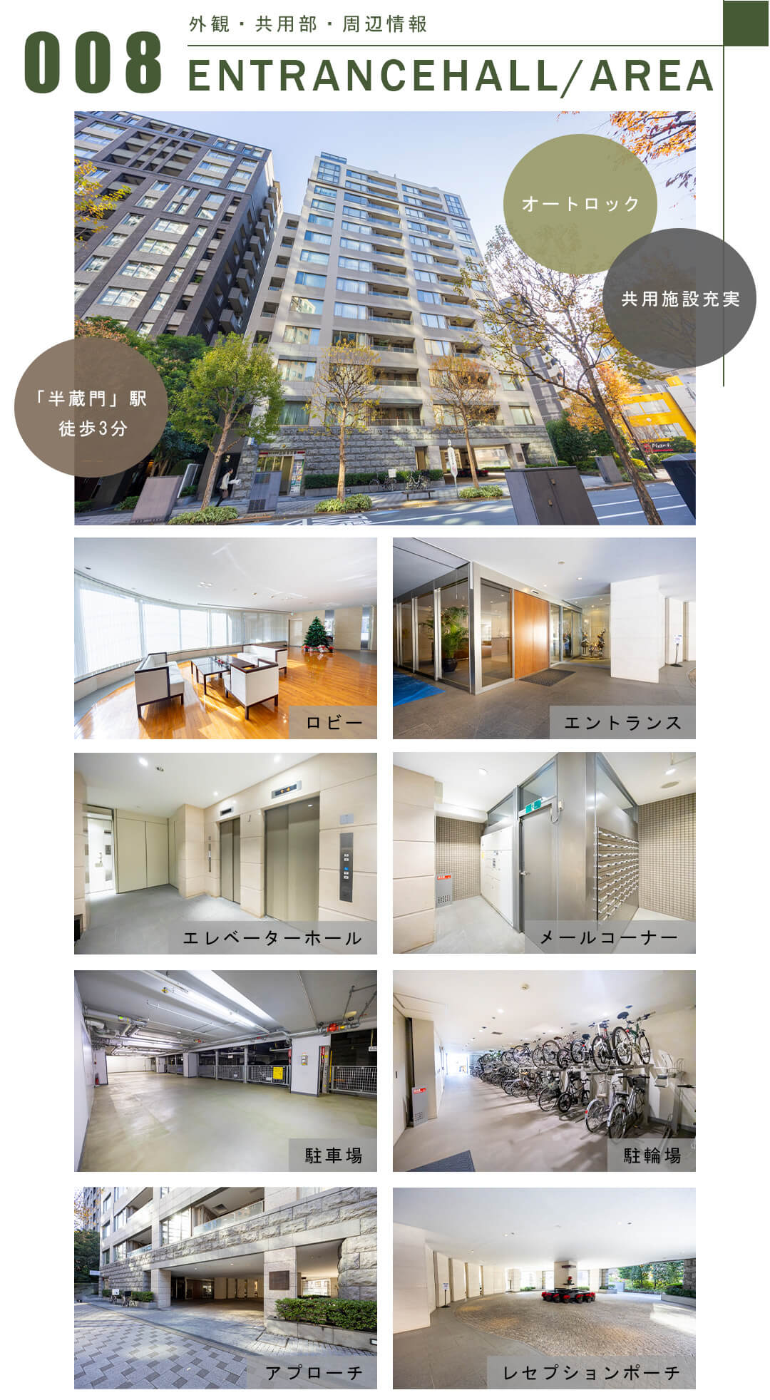 008外観,共用部,周辺情報,ENTRANCEHALL,AREA